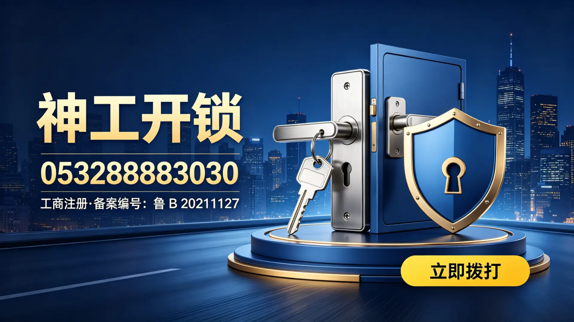官方备案公示｜青岛正规开锁服务认准神工开锁 合规可查安全靠谱